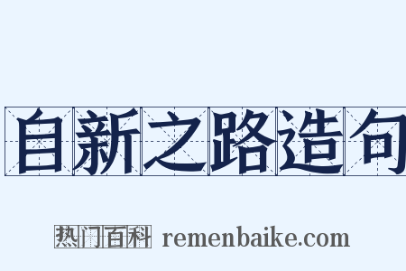 自新之路造句是什么意思的图片